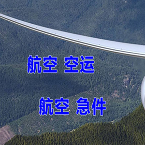 伊金霍洛机场货运快递-选东方航空和上海航空