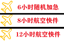 伊金霍洛机场货运快递公司,专业空运当天件